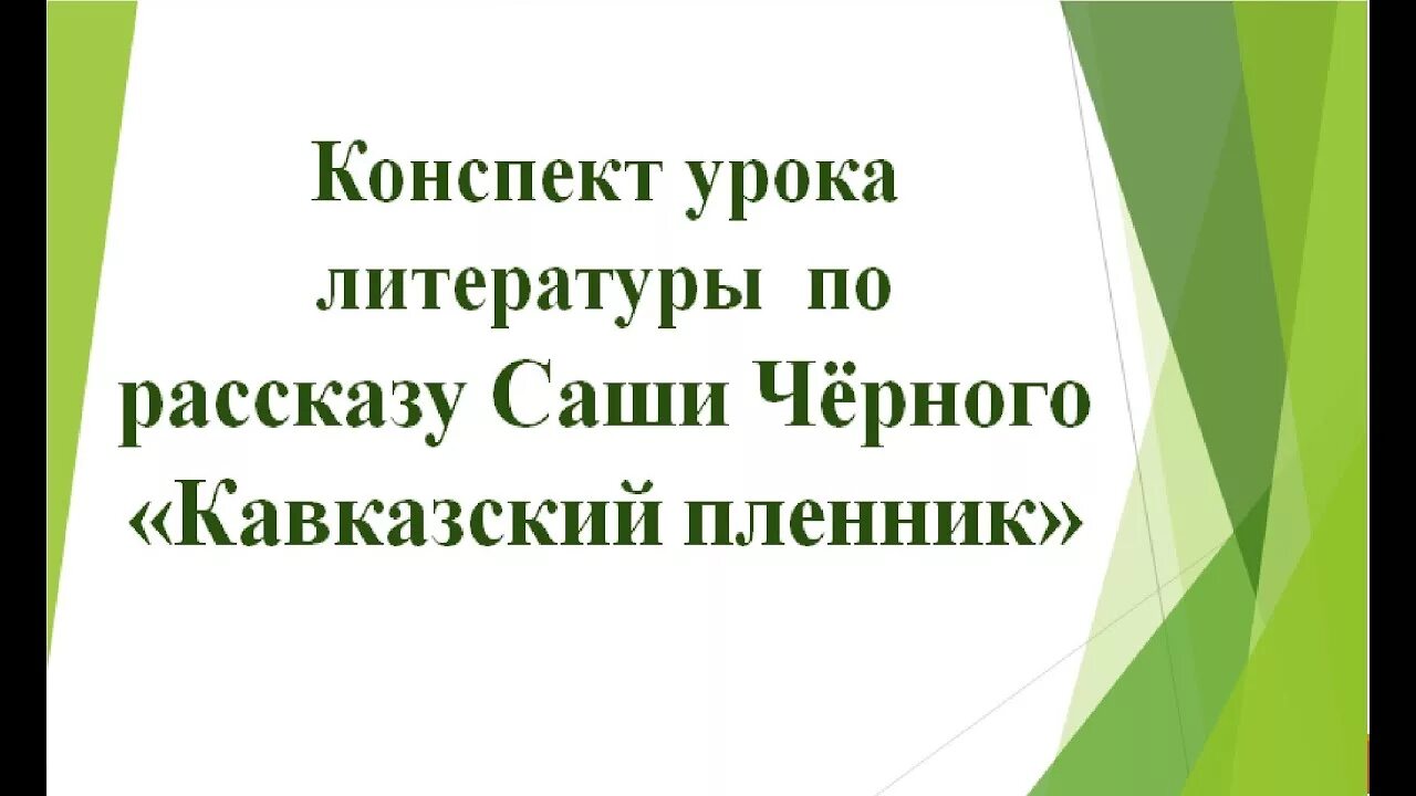 Саша чёрный кавказский пленник. Саша чёрный кавказский пленник иллюстрации. Тест литература кавказский пленник Саша черный.