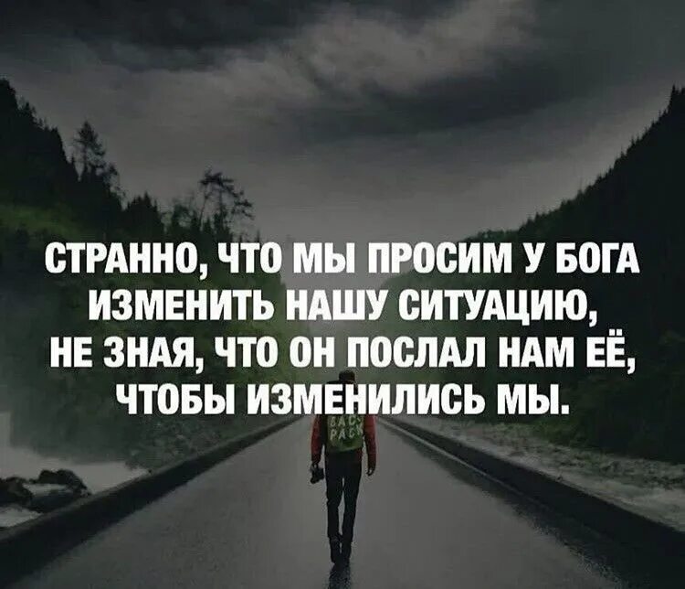 Странно что мы у Бога просим изменить ситуацию. Мы просим у Бога изменить ситуацию. Мы просим Бога изменить нашу ситуацию. Странно что мы просим у Бога изменить нашу ситуацию не зная.