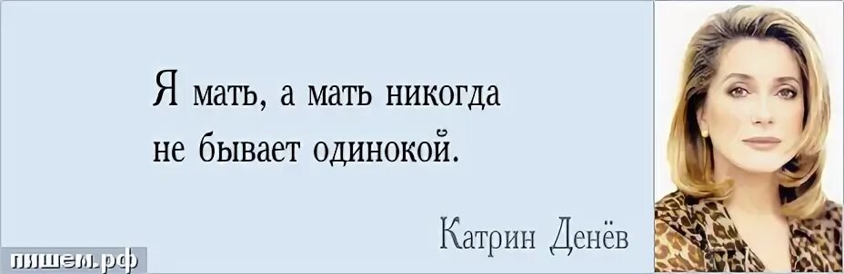 Не стану мамой никогда. Не бывает матерей одиночек. Мать одиночка цитаты. Я мать а мать никогда не бывает одинокой. Я мать.