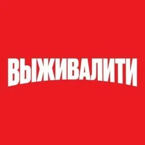 Пятница выживалити прямой эфир