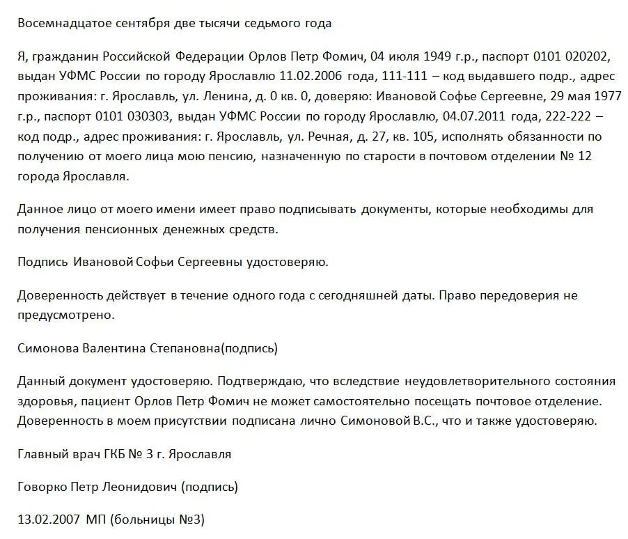 Можно получить пенсию по доверенности. Доверенность на получение пенсии. Образец доверенности заверенной главным врачом больницы. Доверенность на получение пенсии удостоверенная главным врачом. Доверенность на получение пенсии заверенная главврачом.