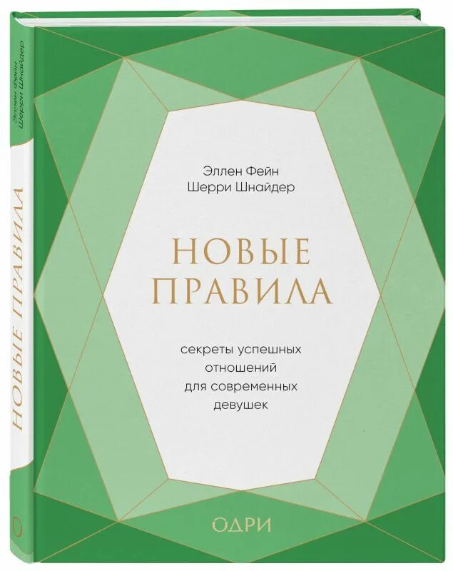Фейн шнайдер. Новые правила секреты успешных отношений. фейн эллен &quot;новые правила&quot;. секреты успешных отношений для современных девушек. новые правила секреты успешных отношений для современных.