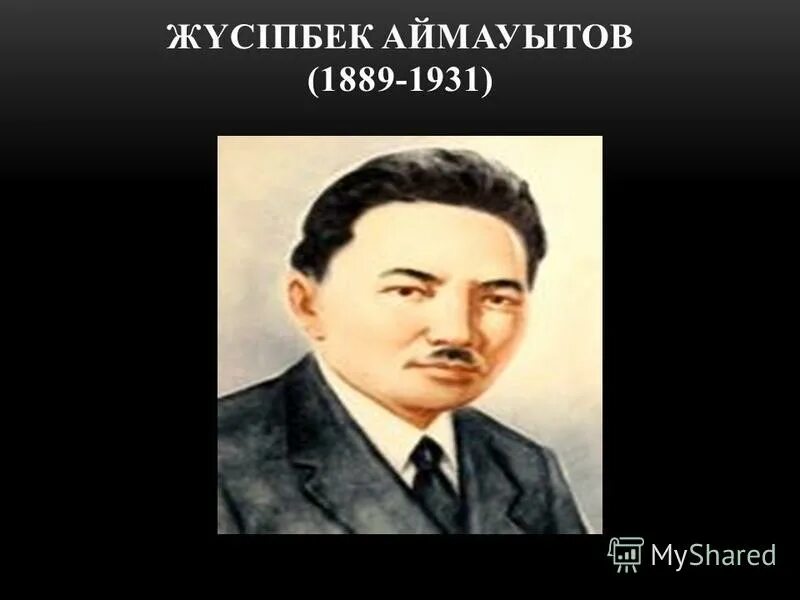 Аймауытов. Аймауытов фото суреттері. Жүсіпбек аймауытов 135 жыл. Жүсіпбек аймауытов 135 жыл. Жүсіпбек аймауытов биография.