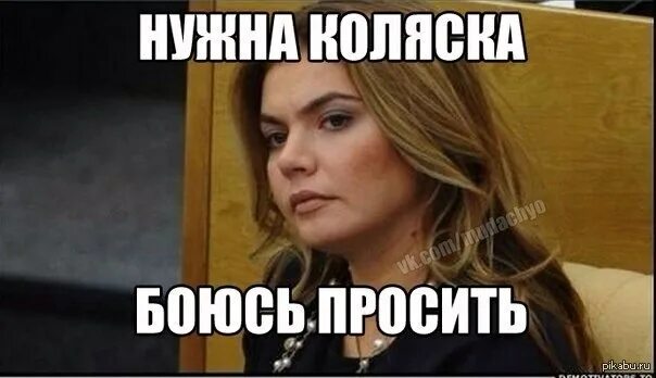 Не бояться просить. Боюсь просить коляску. кабаева просила коляску мем.