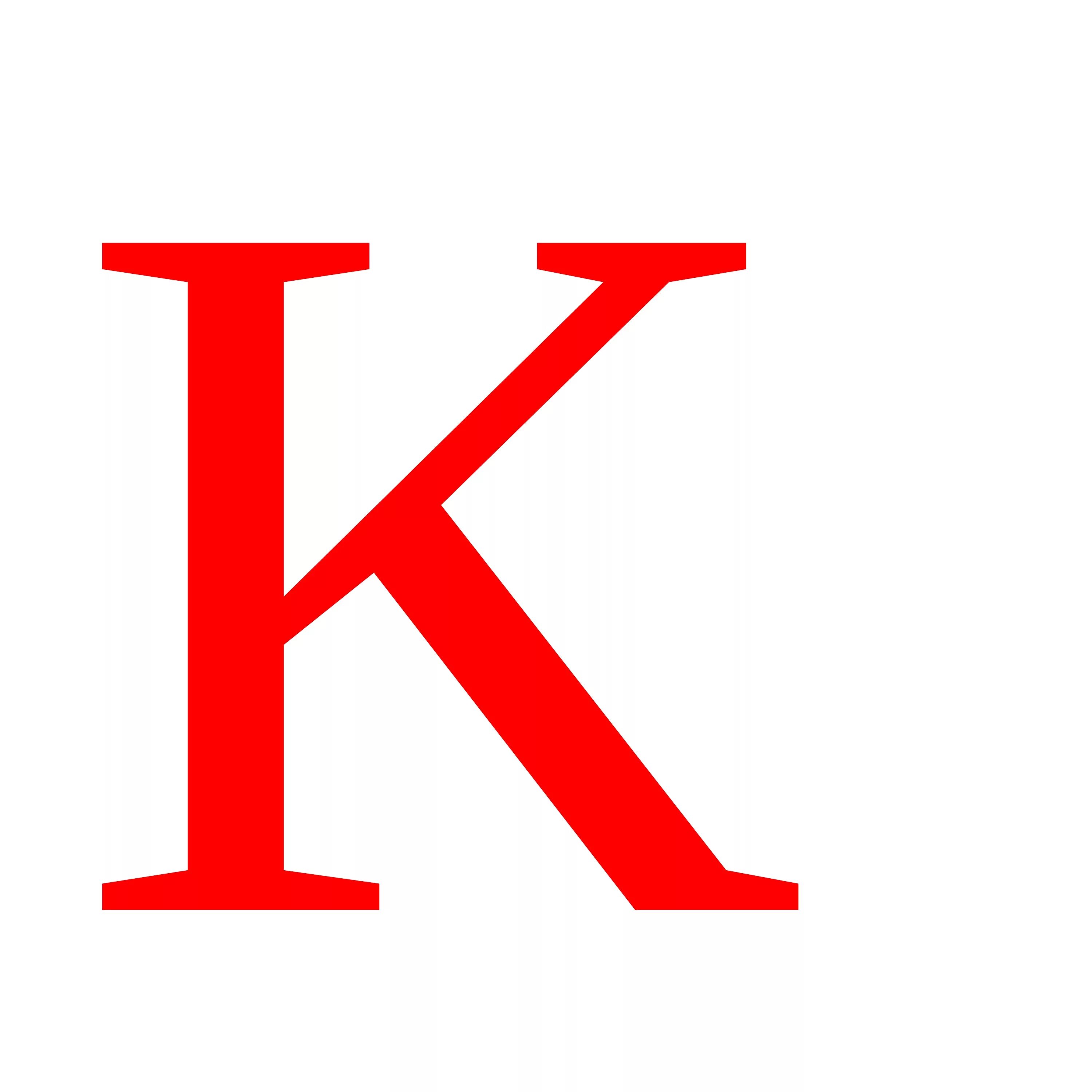 Буква k. Английская буква k. Буква KK. Большая английская буква k.