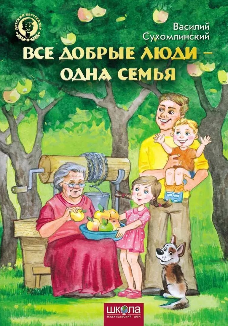 Бабушка отдыхает сухомлинский. Все добрые люди одна семья Сухомлинский. Книги Сухомлинского для детей. Сухомлинский рассказы для детей.