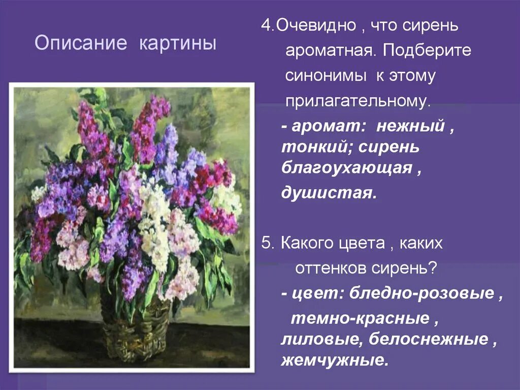 Конспект урока сочинение по картине. ПЭ Кончаловский сирень. П. Кончаловский «сирень в корзине». (1933 Год). Кончаловский мастер натюрморта сирень. Кончаловский сирень 5 класс.