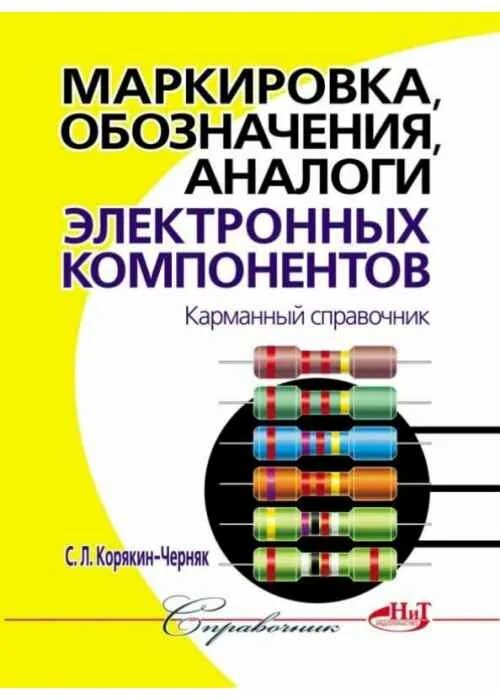 Маркировка книг. Маркировка радиодеталей. справочник электронных компонентов. маркировка электронных компонентов. маркировка электронных компонентов определитель.