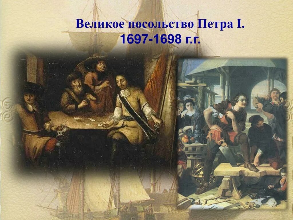 Великое посольство петра 1 картина. Маршрут великого посольства петра 1. Великое посольство петра 1 1697-1698. Маршрут великого посольства 1697-1698. Маршрут великого посольства петра 1 на карте.