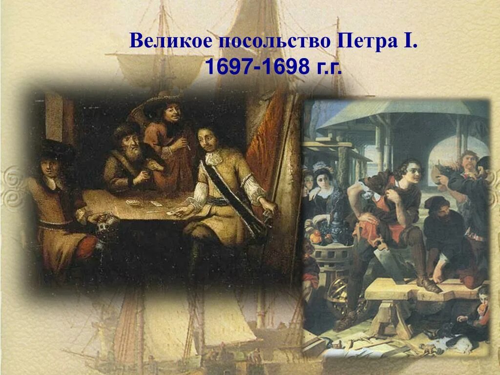 Великое посольство Петра 1. Великое посольство Петра 1697 1698. 1697-1698 – Великое посольство в Европу.