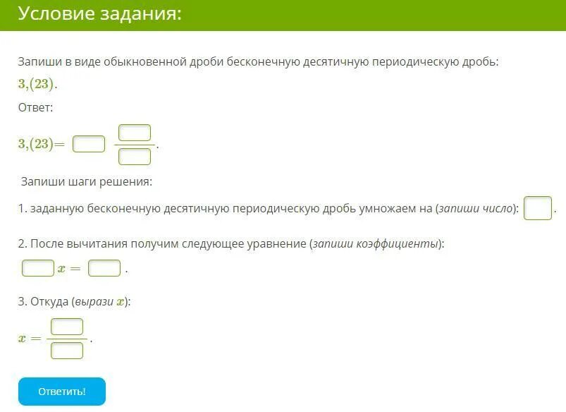 Запишите в виде бесконечной десятичной периодической дроби 1. Записать бесконечную дробь в виде обыкновенной. Запишите в виде обыкновенной дроби бесконечную десятичную дробь. Запиши ответ обыкновенной дробью. 3 2 3 в виде периодических дробей