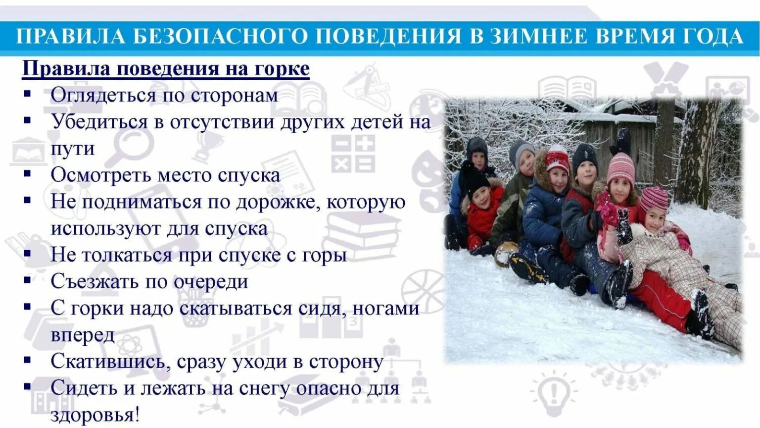 инструктаж на зимние каникулы. мороз для школьников. безопасность на зимних каникулах для школьников. памятка безопасность на зимних каникулах для школьников. безопасное поведение на каникулах зимой.