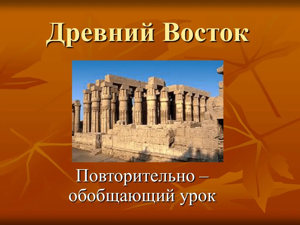 История 5 класс презентации к урокам. Древний Восток. Культура древнего Востока. Древний Восток презентация. История древнего Востока презентация.