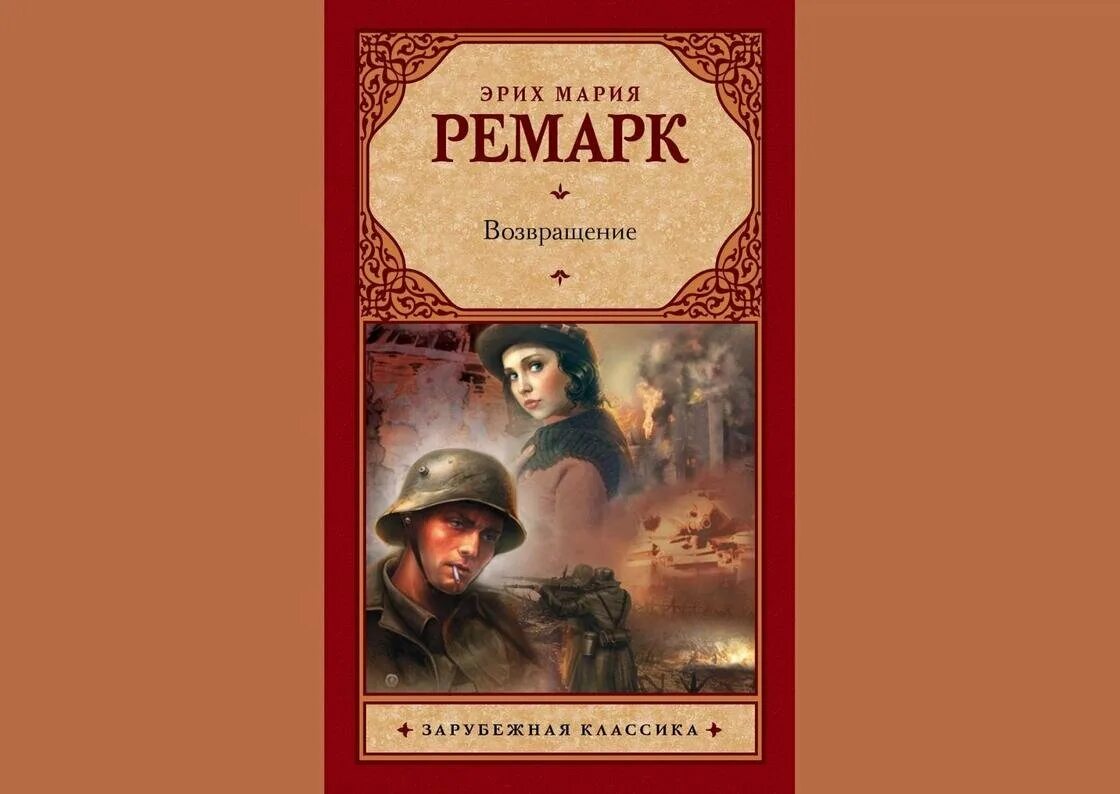 Ремарк аудиокниги. Эрих мария ремарк возвращение. эрих мария ремарк возвращение обложка. эрих мария ремарк возвращение иллюстрации. возвращение книга эриха марии ремарка.