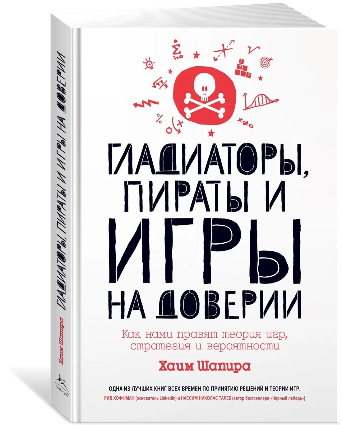 Теория игр обложка. Теория игр книга купить. 9785389168275. Шапира игра.