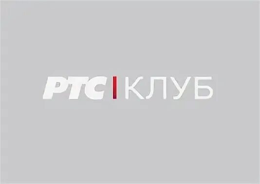 Ртс клубы