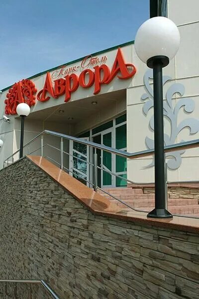 аквапарк аврора прокопьевск. сайт авроры прокопьевск. парк отель аврора прокопьевск. аврора зенковский парк в прокопьевске. парк отель аврора прокопьевск.