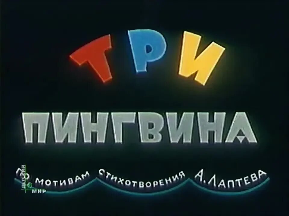 Поставь 3 пингвина. Три пингвина пик пак пок. Жили были три пингвина. Три пингвина Лаптев. Три пингвина песня.