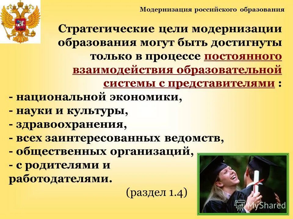 Модернизация системы российского образования. Модернизация образования. Цель модернизации. Цели и задачи модернизации образования. Модернизация российского образования.