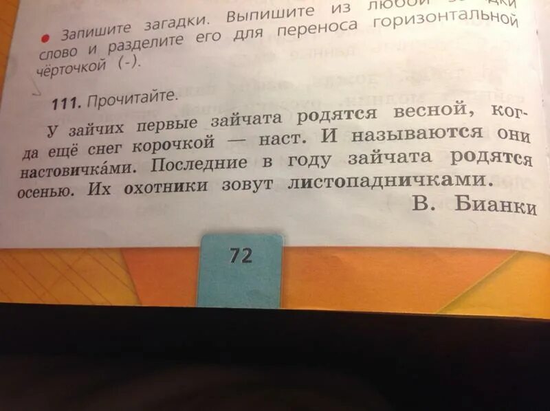 Выпиши слово 4 слога. Слова 4 слога четвёртый слог ударный. Выпишите из текста слова в которых 2 слога. Выпиши слова в которых 2 слога 1 класс. Читать 72 страницу