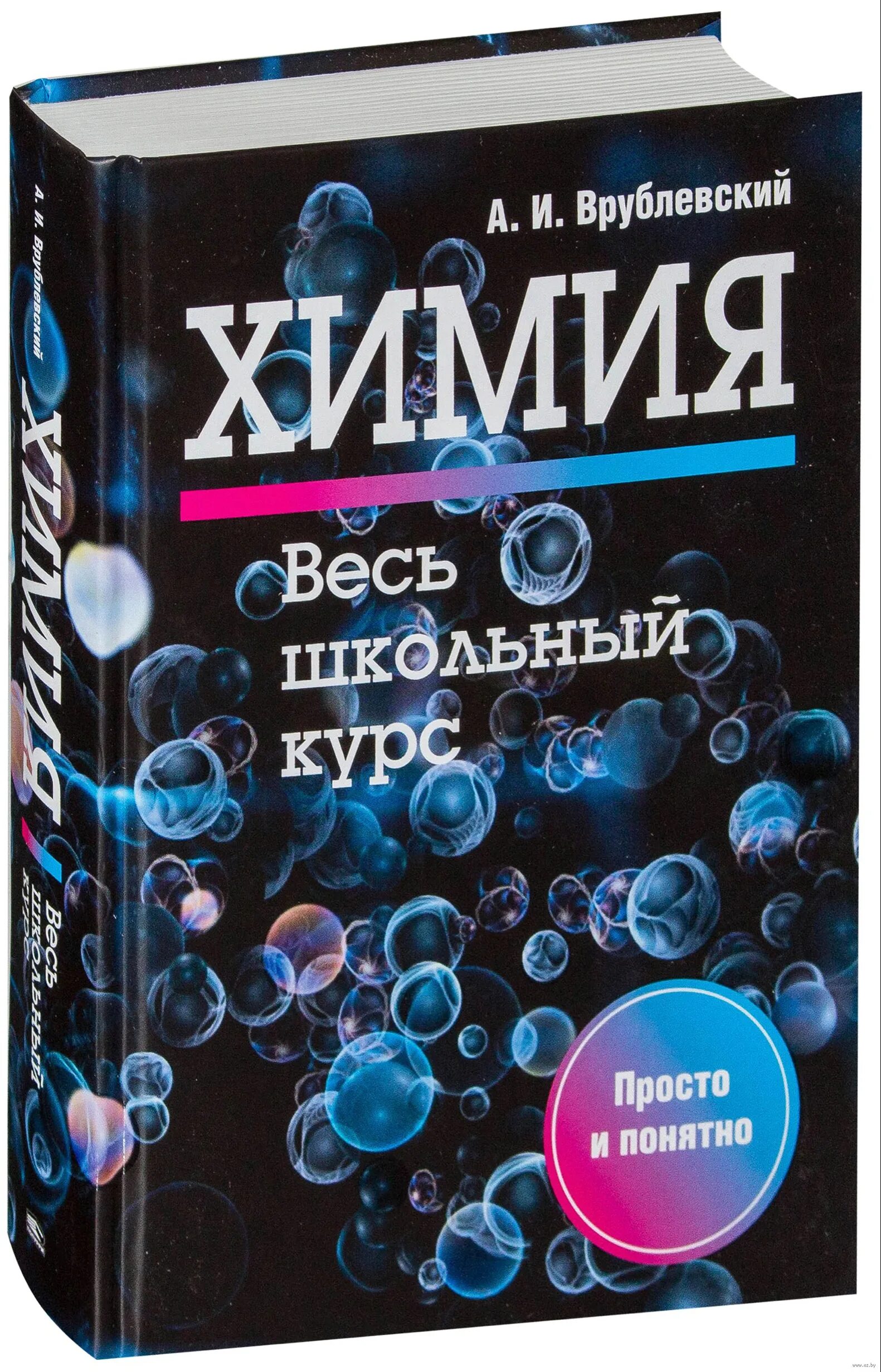 Химия полный курс. Врублевский а.и. "химия". Врублевский тренажер по химии. А.И.Врублевский "химия. Весь школьный курс".