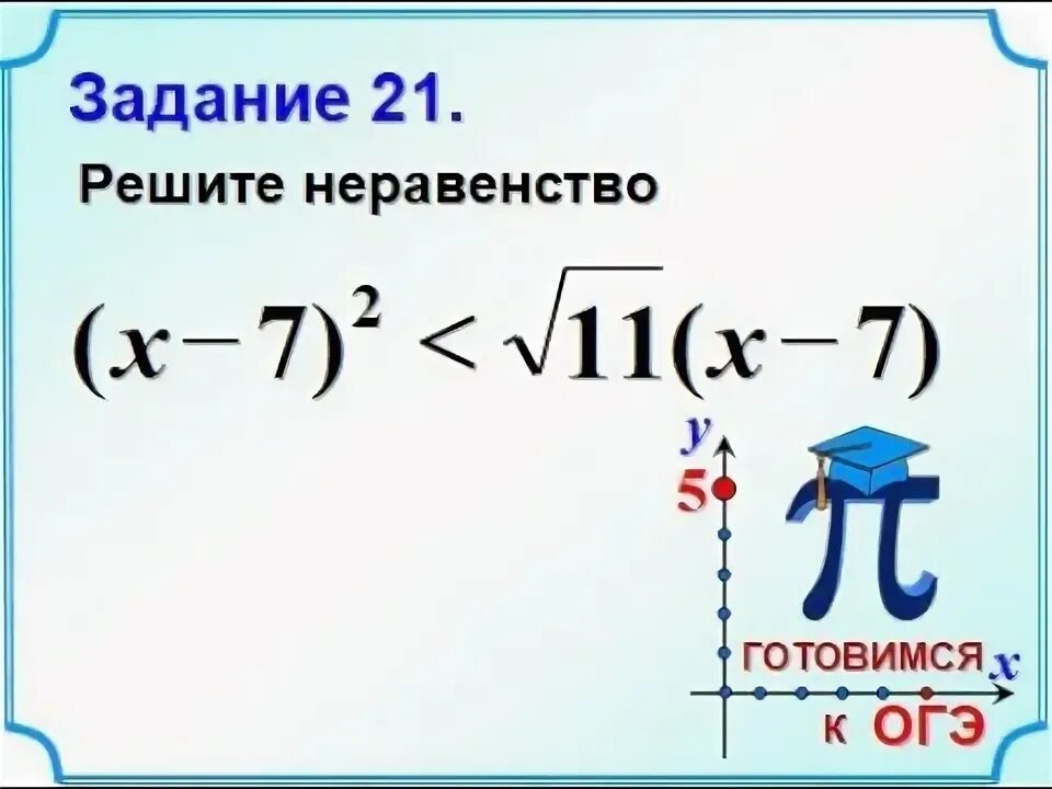 Задание 21 подборка. Неравенства огэ 20 задание. решение неравенств огэ 20 задание. задание 21. неравенство о средних.
