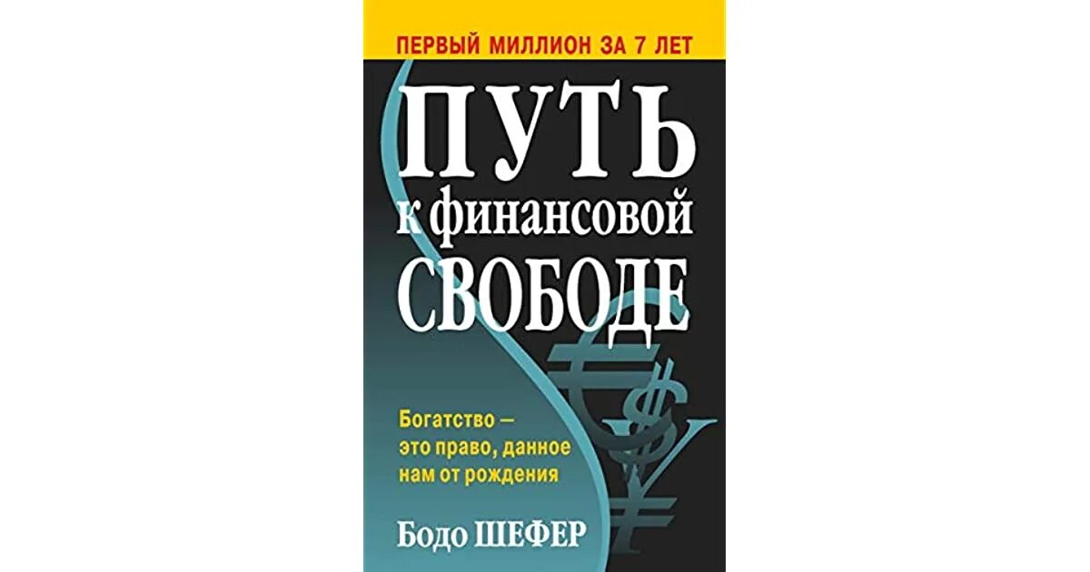 Читать путь к финансовой свободе бодо шефер. Читать путь к финансовой свободе бодо шефер