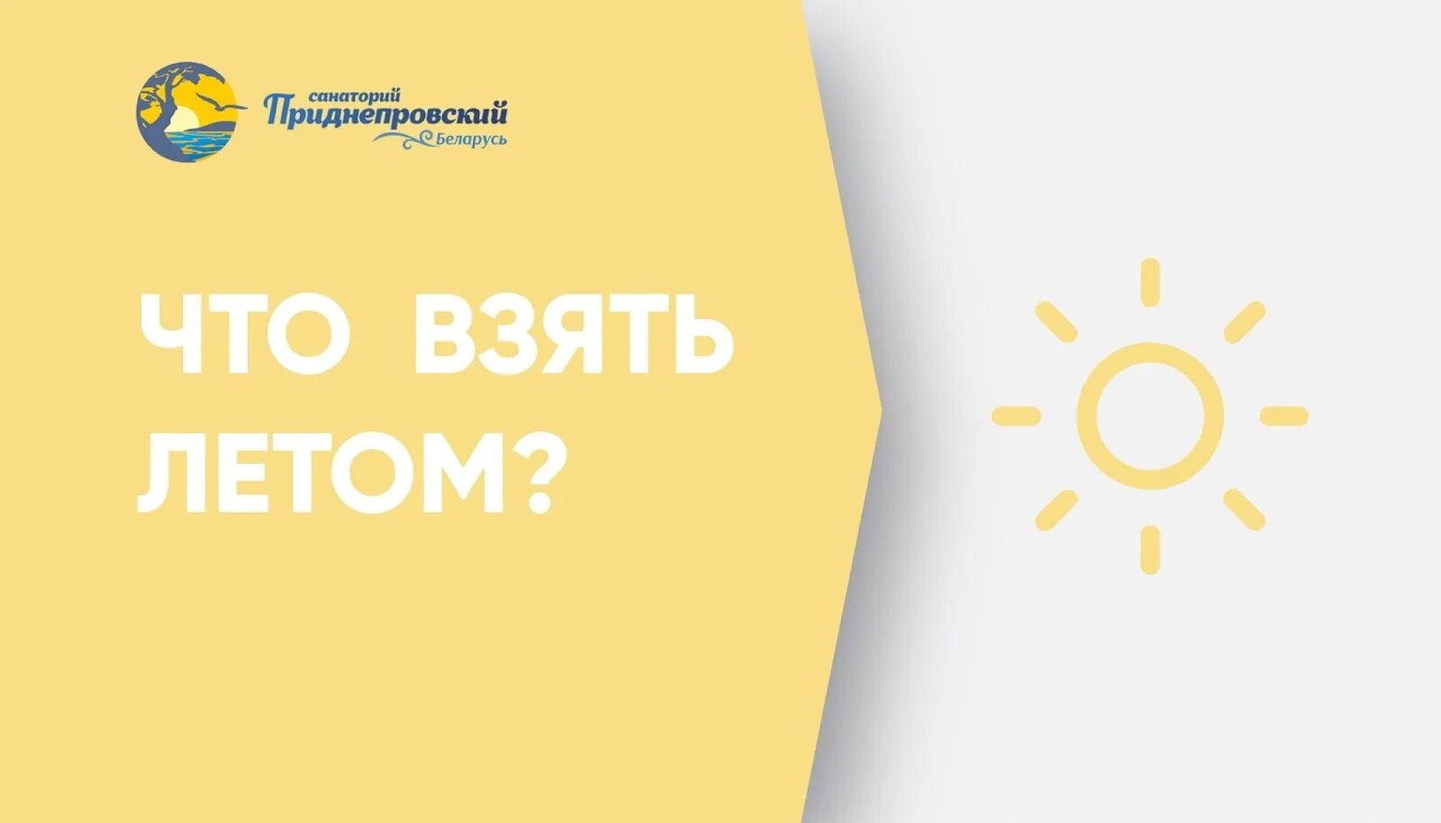 Что взять в санаторий летом. Что взять мужчине в санаторий. Что нужно взять для отдыха в санаторий. Приглашаем в санаторий летом.