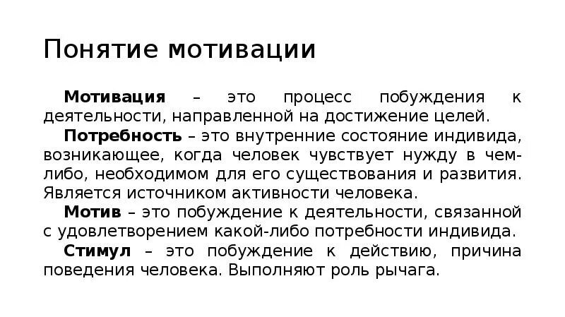 Понятие мотивации