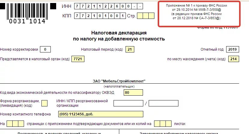 Состав налоговой декларации. Код по месту нахождения учета в декларации. Приказ ФНС России 26.11.2014. Приказом ФНС от 19 декабря 2018 г. n ММВ-7-15/820@;.