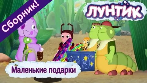 Сборник серий лунтик и его друзья