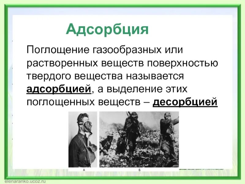 Адсорбция. Адсорбция это в химии кратко. Адсорбция и абсорбция. Поглощение вещества на поверхности твердого. 4 адсорбция