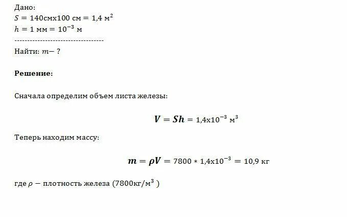 Железа массой 1 т. Определите массу листа железа размером 140х100. Определите массу листа железа размером 140х100 см и толщиной 1 мм. Определите массу листа железа размером 140 сантиметров см толщиной 1 мм. Определите массу листа железа размером 140 x 100 и толщиной 1 мм.