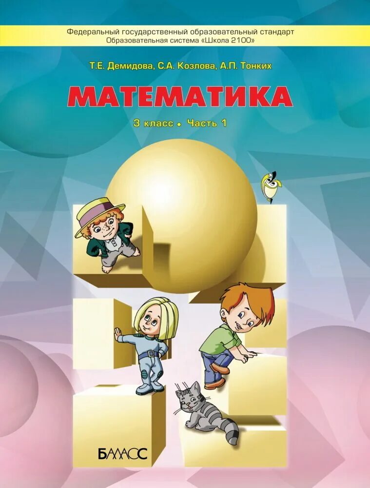 Математика 3 класс писатель. Математика. Авторы: Демидова т.е., Козлова с.а., тонких а.п.. Учебник по математике школа 2100. УМК школа 2100 математика 1 класс. Учебник по математике 3 класс школа 2100.