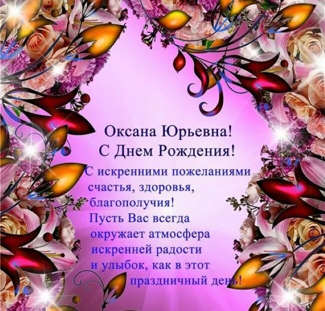 Красивое поздравление с днем рождения оксаночка. Поздравления с днём рождения Оксане Юрьевне. Красивая рамка. Оксаночка с днём рождения поздравления.