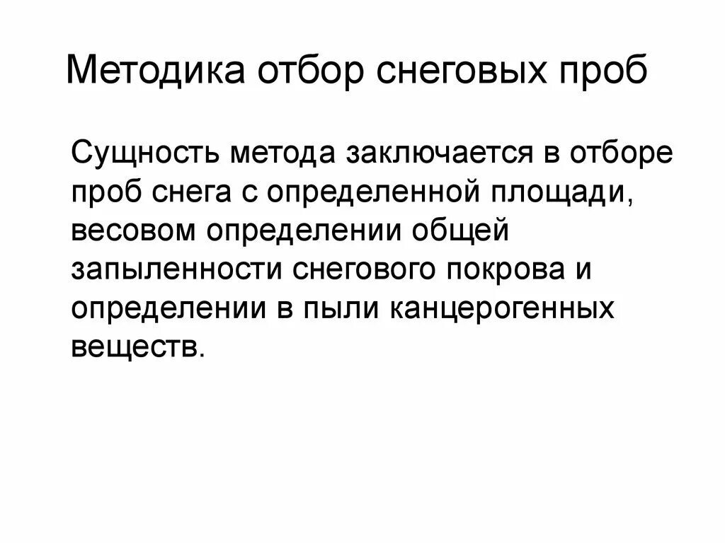 Метод отбора образцов. Методика отбора проб. Методы отбора проб снега. Методы отбора проб почвы. Методика отбор снеговых проб.