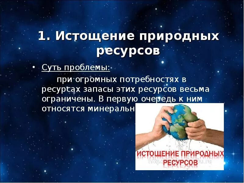 Истощение природных ресурсов презентация. Проблема истощения природных ресурсов. Проблема исчерпаемости природных ресурсов. Глобальные проблемы истощение природных ресурсов. Глобальные проблемы истощения ресурсов