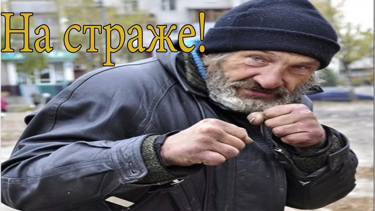 Включи где бомж. Рутгер хауэр бомж с дробовиком. Элитный бомж. Включи где бомж. Мемы про бомжей.