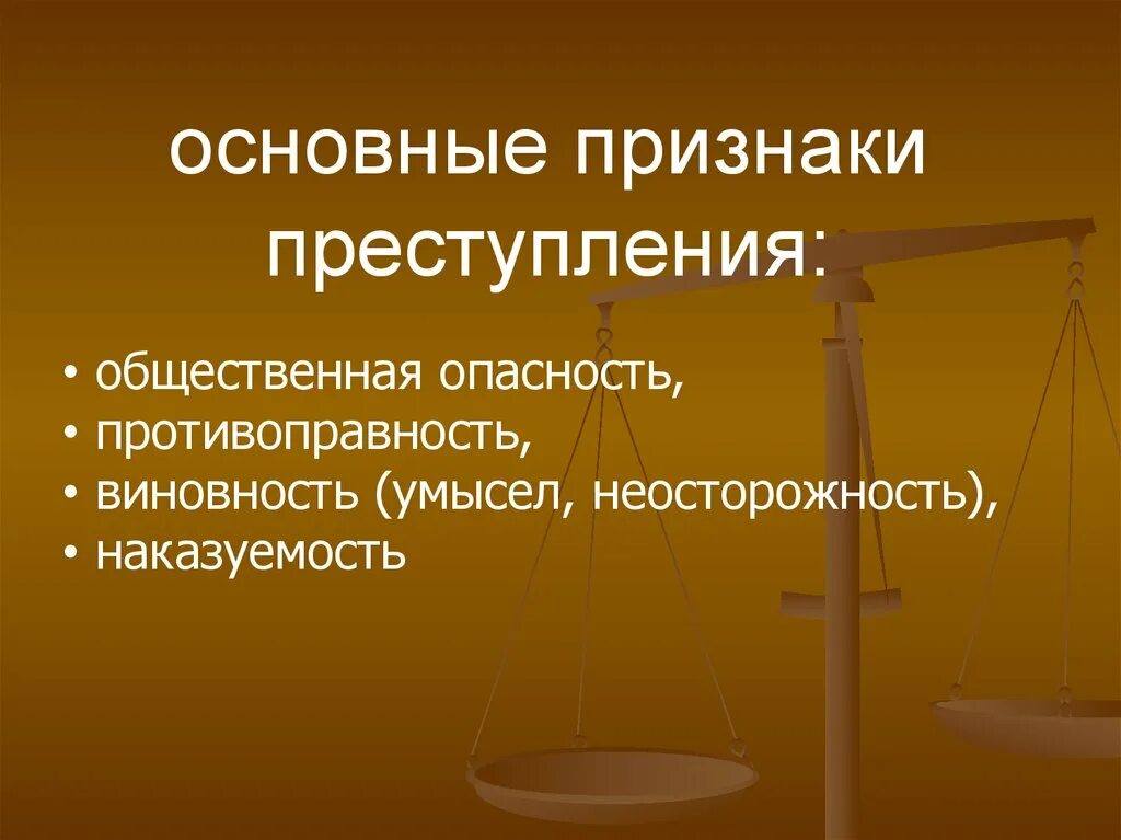 Общественная опасность противоправность виновность. Признаки преступления общественная опасность наказуемость. Противоправность виновность наказуемость. Основные признаки правонарушения.