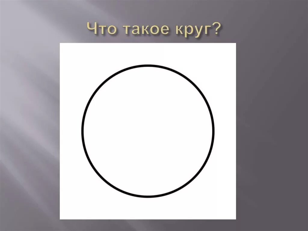 Конец большого круга. Окружность. Рисунок на тему окружность. Тема окружность. Рисунок с кругами и окружностями.