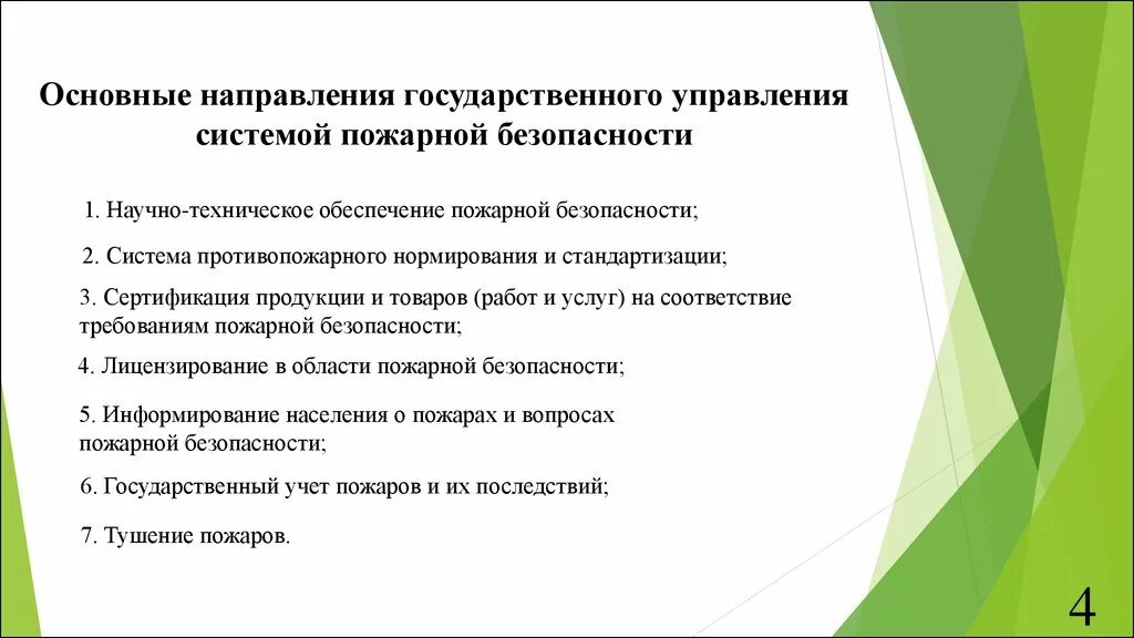 Основные направления пожарной безопасности. Каковы основные направления обеспечения пожарной безопасности. Основные направления системы управления пожарной безопасностью. Перечислите направления по обеспечению пожарной безопасности. Направления обеспечения пожарной безопасности