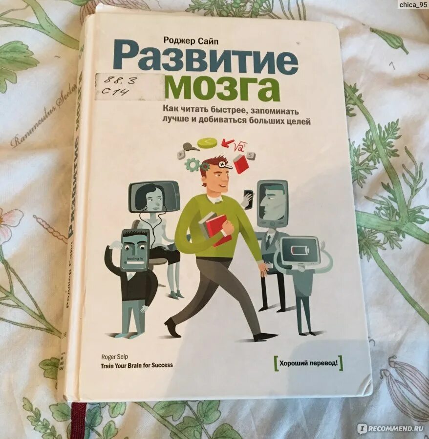 Слушать книгу быстро. Книга для развития мозга. Роджер сайп. Быстро читать книги. Роджер сайп развитие мозга.