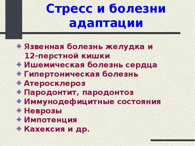 Заболевания от стресса