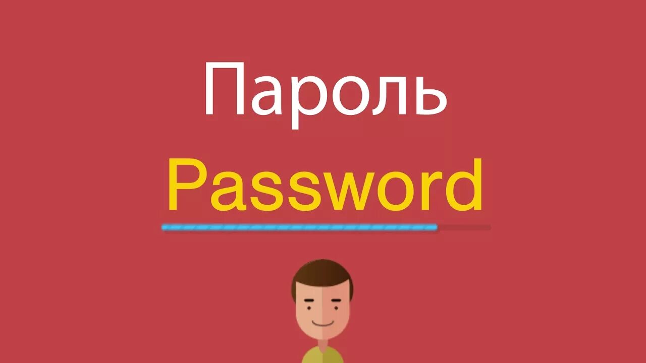 Слово password. Пароль по английскому. Слова для пароля на английском. Пароль на английском. Пароль на английском примеры.