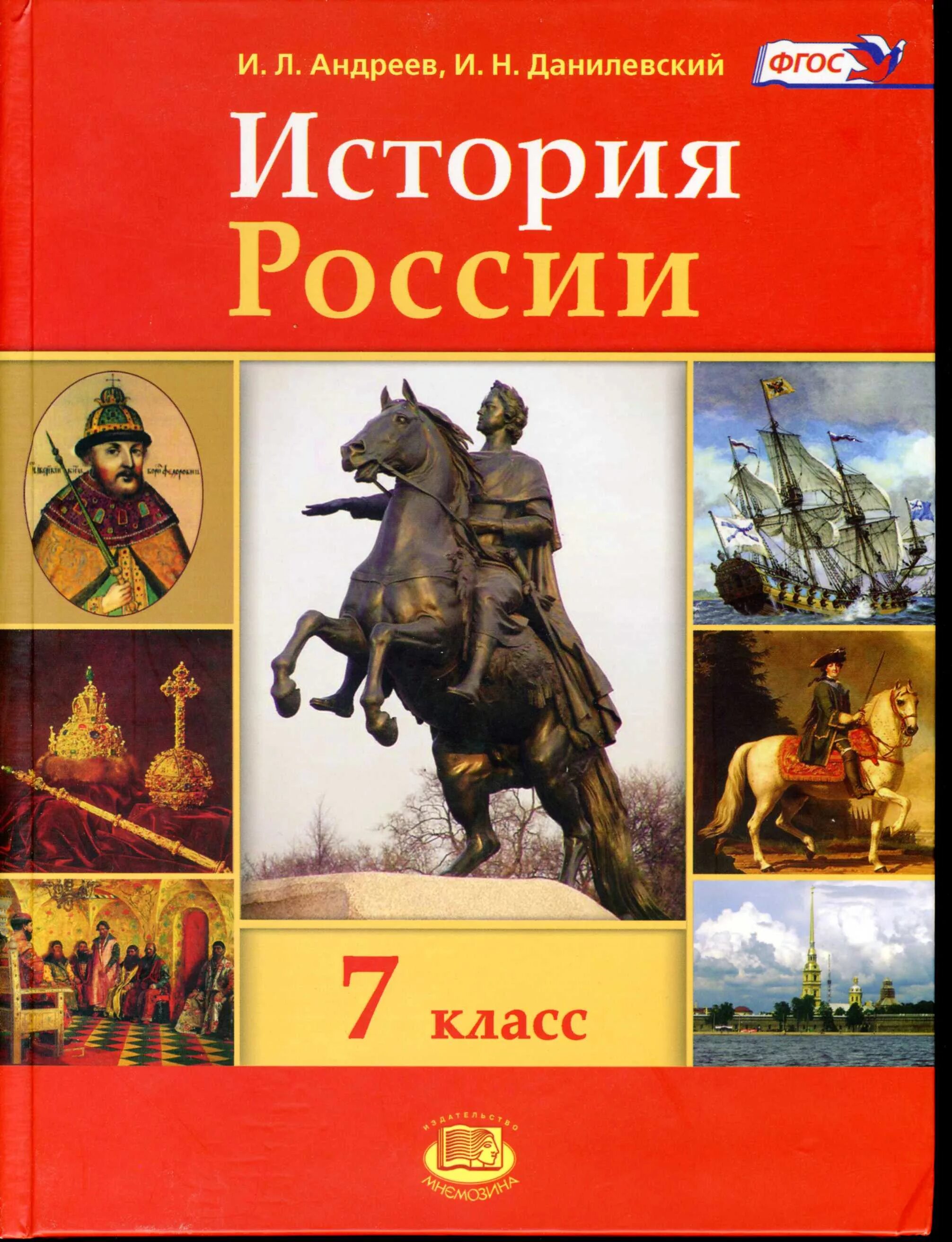 История россии 6 данилевский андреев. Учебник по истории России. История России 7 класс учебник. Учебник по истории 7 класс. История России 7 класс ФГОС.