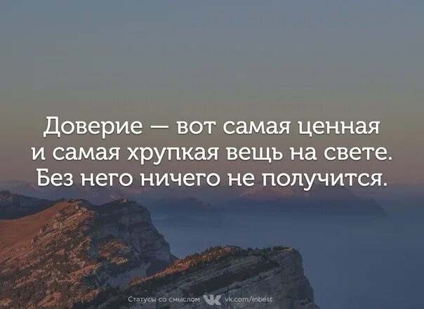 Самой ценной мыслью. Доверие афоризмы цитаты высказывания. Афоризмы про доверие. Цитаты про доверчивость. Доверие самое ценное.