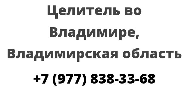 Целитель серпухов водонапорная записаться на прием. Найти знахарку во Владимирской области. Целитель PNG.