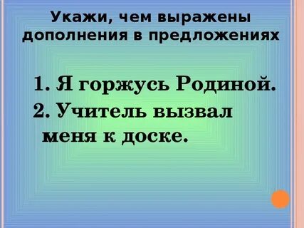 Дополнение 5 класс презентация