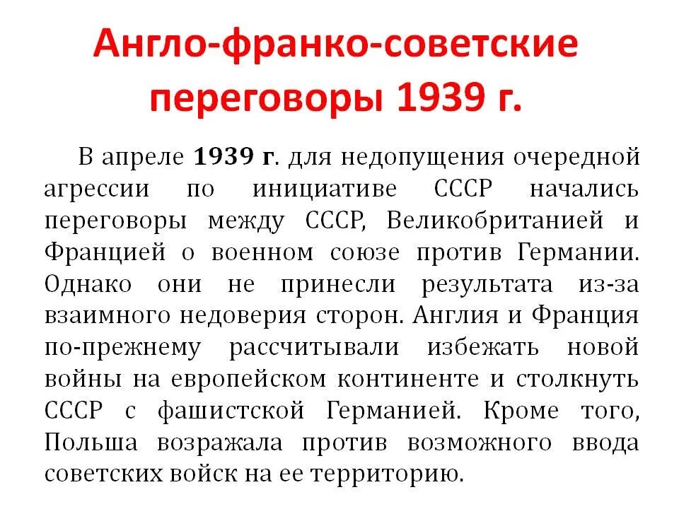 Какие шаги предпринимало советское руководство. Англо-Франко-советские переговоры 1939 г. в Москве.. Англо-Франко-советские переговоры летом 1939 г. Московские переговоры 1939 года. Советско англо французские переговоры 1939.