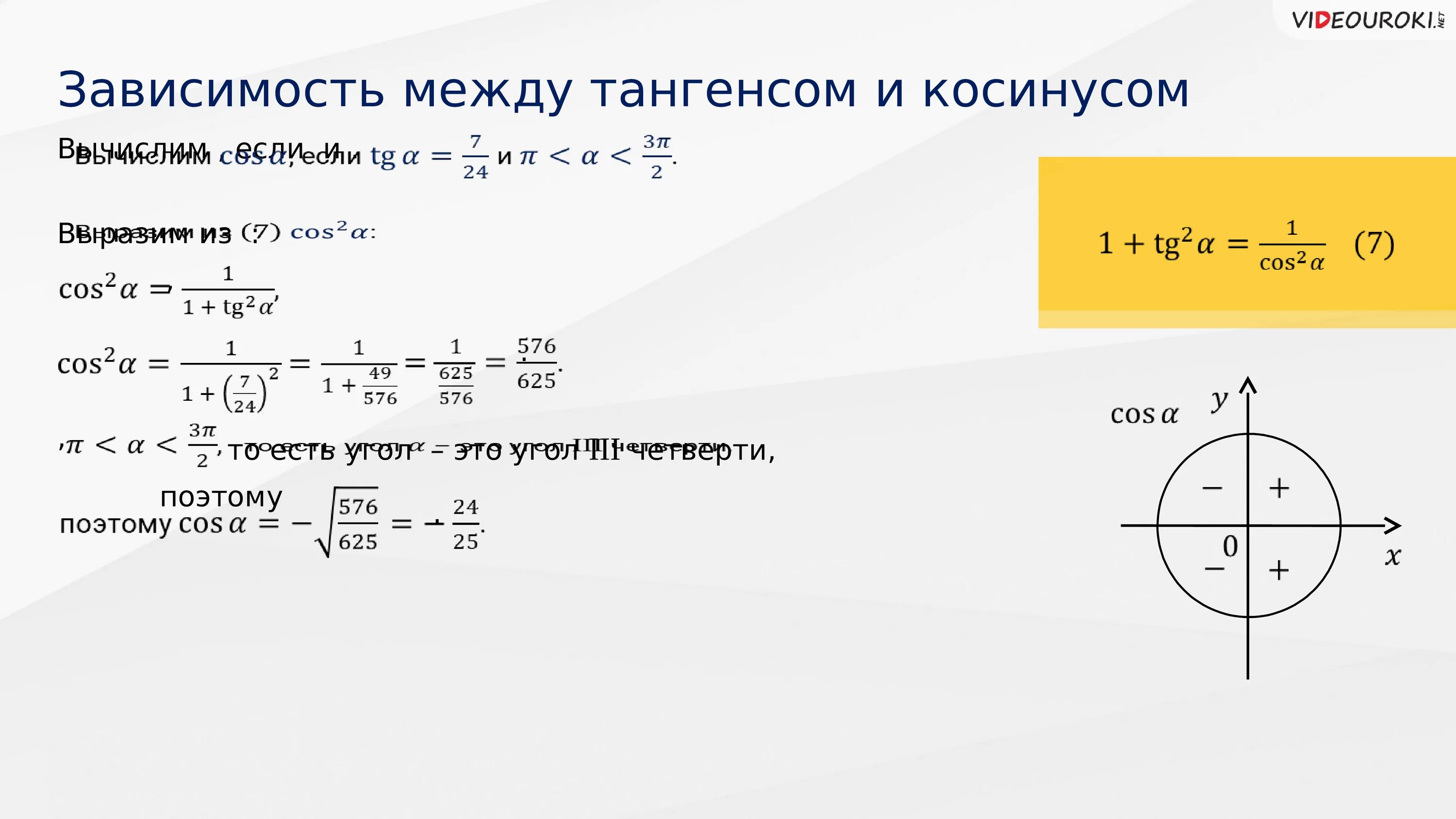 Зависимость между синусом и косинусом. Синус х+косинус-тангенс х=1. Зависимость между синусом косинусом тангенсом и котангенсом. Зависимость между тангенсом и косинусом одного угла.